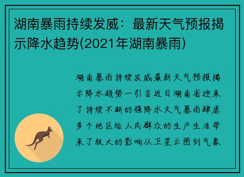 湖南暴雨持续发威：最新天气预报揭示降水趋势(2021年湖南暴雨)