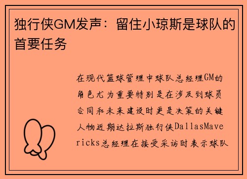 独行侠GM发声：留住小琼斯是球队的首要任务