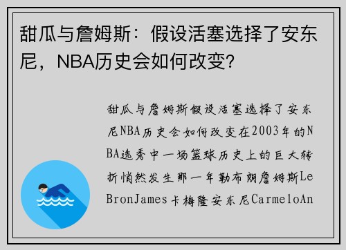 甜瓜与詹姆斯：假设活塞选择了安东尼，NBA历史会如何改变？