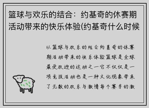 篮球与欢乐的结合：约基奇的休赛期活动带来的快乐体验(约基奇什么时候开始打篮球)