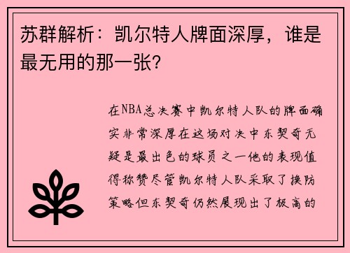 苏群解析：凯尔特人牌面深厚，谁是最无用的那一张？