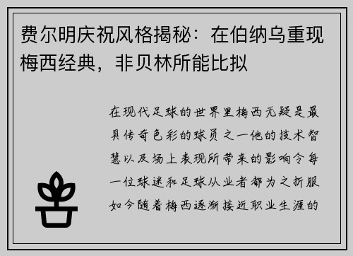 费尔明庆祝风格揭秘：在伯纳乌重现梅西经典，非贝林所能比拟