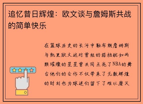 追忆昔日辉煌：欧文谈与詹姆斯共战的简单快乐