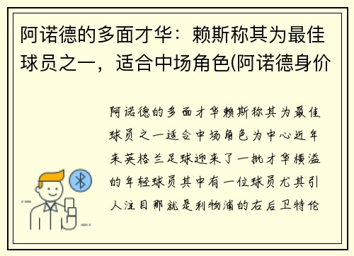 阿诺德的多面才华：赖斯称其为最佳球员之一，适合中场角色(阿诺德身价)