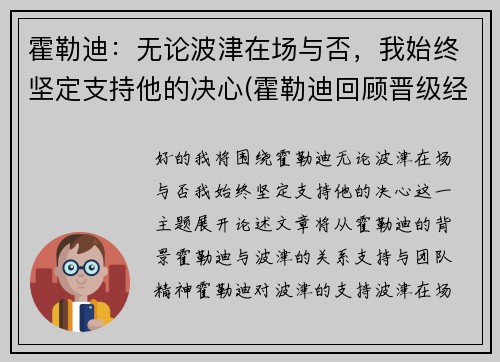 霍勒迪：无论波津在场与否，我始终坚定支持他的决心(霍勒迪回顾晋级经历)