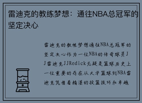 雷迪克的教练梦想：通往NBA总冠军的坚定决心