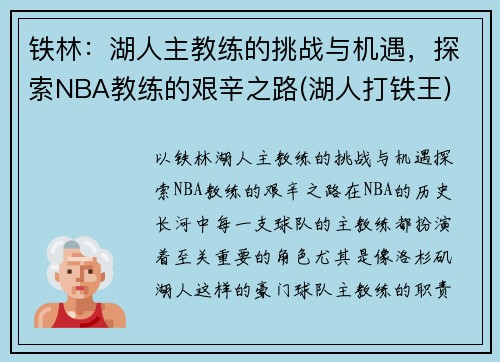 铁林：湖人主教练的挑战与机遇，探索NBA教练的艰辛之路(湖人打铁王)