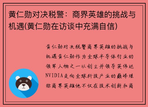 黄仁勋对决税警：商界英雄的挑战与机遇(黄仁勋在访谈中充满自信)