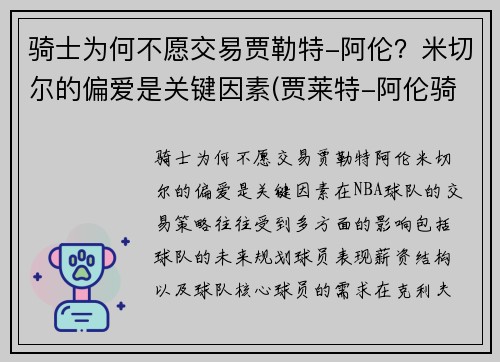 骑士为何不愿交易贾勒特-阿伦？米切尔的偏爱是关键因素(贾莱特-阿伦骑士)