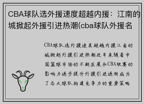 CBA球队选外援速度超越内援：江南的城掀起外援引进热潮(cba球队外援名单)