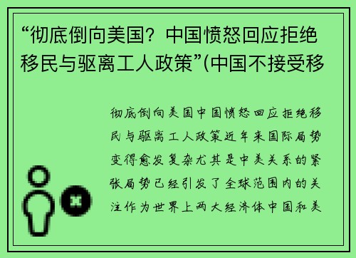 “彻底倒向美国？中国愤怒回应拒绝移民与驱离工人政策”(中国不接受移民是有历史原因的)