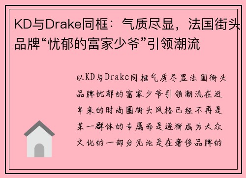 KD与Drake同框：气质尽显，法国街头品牌“忧郁的富家少爷”引领潮流