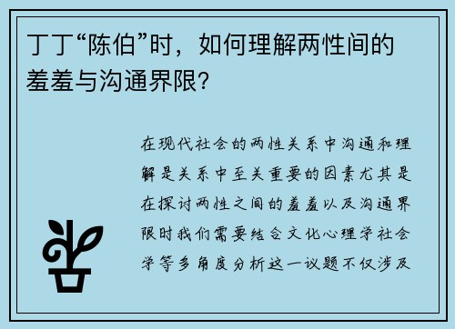 丁丁“陈伯”时，如何理解两性间的羞羞与沟通界限？