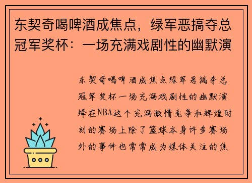 东契奇喝啤酒成焦点，绿军恶搞夺总冠军奖杯：一场充满戏剧性的幽默演绎