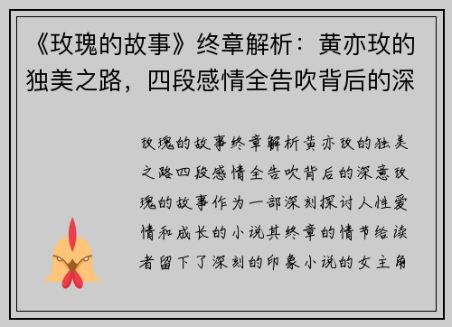 《玫瑰的故事》终章解析：黄亦玫的独美之路，四段感情全告吹背后的深意