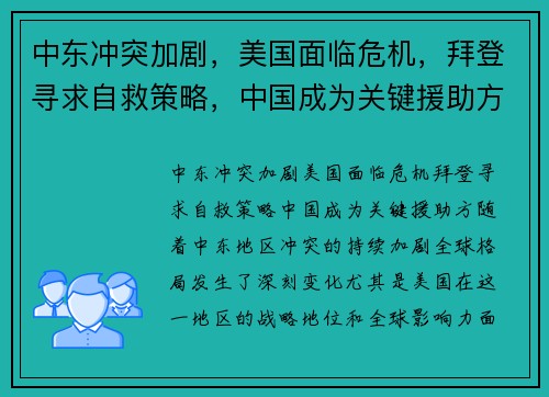 中东冲突加剧，美国面临危机，拜登寻求自救策略，中国成为关键援助方