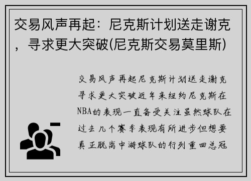 交易风声再起：尼克斯计划送走谢克，寻求更大突破(尼克斯交易莫里斯)