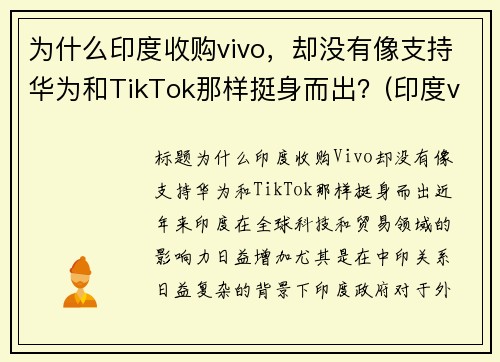 为什么印度收购vivo，却没有像支持华为和TikTok那样挺身而出？(印度vivo工厂 在哪里)