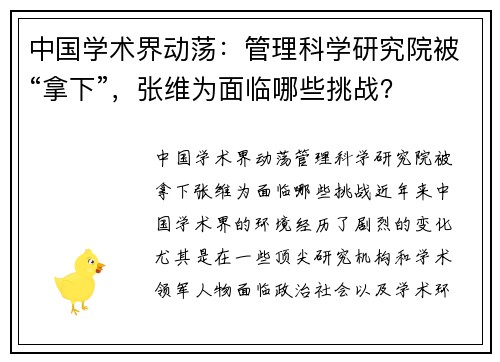 中国学术界动荡：管理科学研究院被“拿下”，张维为面临哪些挑战？