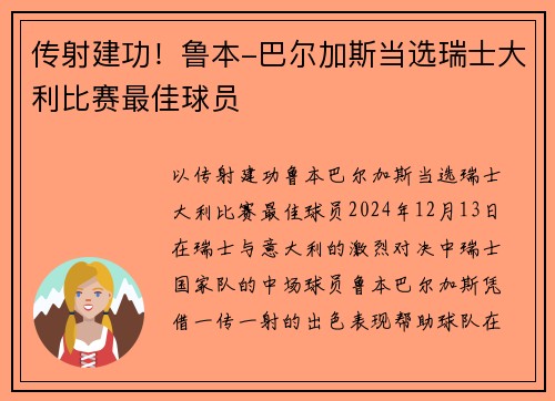 传射建功！鲁本-巴尔加斯当选瑞士大利比赛最佳球员