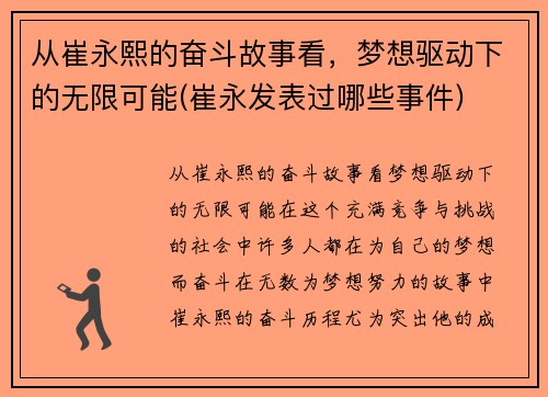 从崔永熙的奋斗故事看，梦想驱动下的无限可能(崔永发表过哪些事件)