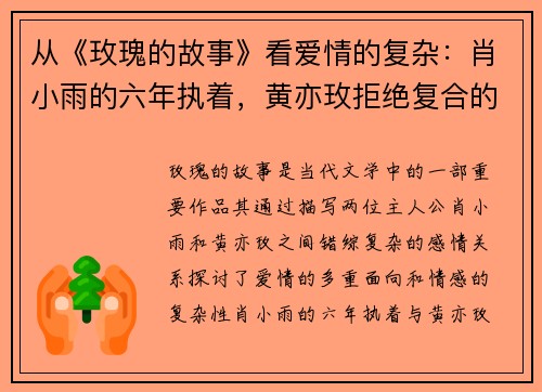 从《玫瑰的故事》看爱情的复杂：肖小雨的六年执着，黄亦玫拒绝复合的真相曝光