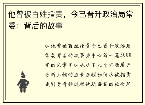 他曾被百姓指责，今已晋升政治局常委：背后的故事